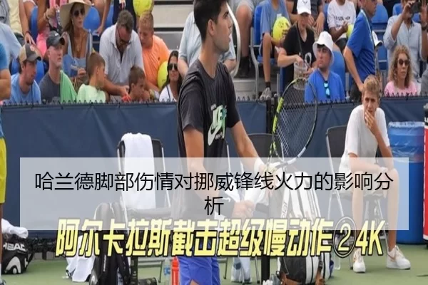 哈兰德脚部伤情对挪威锋线火力的影响分析