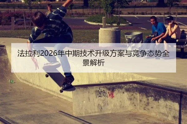 法拉利2026年中期技术升级方案与竞争态势全景解析