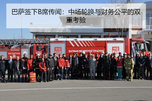 巴萨签下B席传闻：中场轮换与财务公平的双重考验