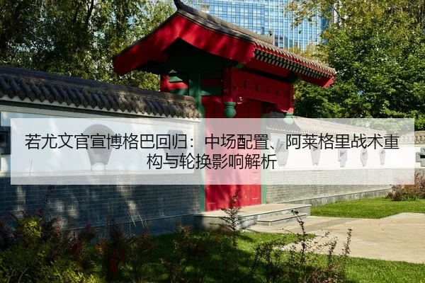 ruo-you-wen-guan-xuan-bo-ge-ba-hui-gui-zhong-chang-pei-zhi-a-lai-ge-li-zhan-shu-zhong-gou-yu-lun-huan-ying-xiang-jie-xi-2-449.jpg