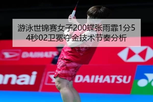 you-yong-shi-jin-sai-nv-zi-die-zhang-yu-fei-fen-miao-wei-mian-duo-jin-ji-shu-jie-zou-fen-xi-3-597.jpg
